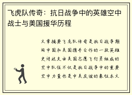 飞虎队传奇：抗日战争中的英雄空中战士与美国援华历程