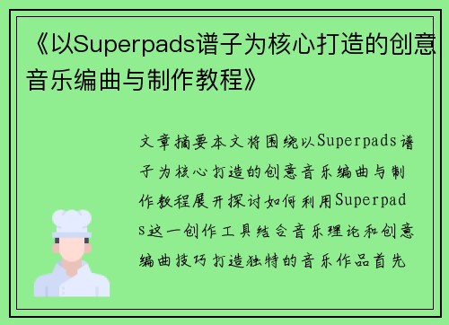 《以Superpads谱子为核心打造的创意音乐编曲与制作教程》