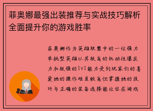 菲奥娜最强出装推荐与实战技巧解析全面提升你的游戏胜率