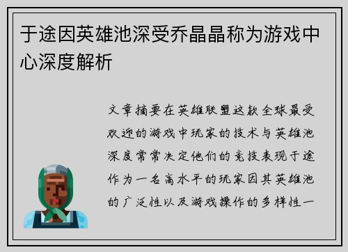 于途因英雄池深受乔晶晶称为游戏中心深度解析
