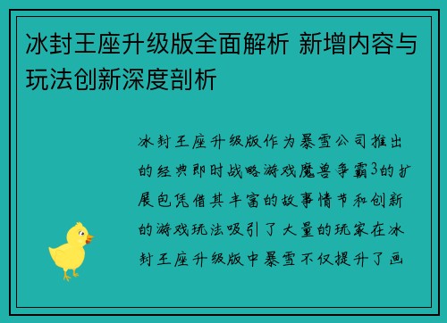 冰封王座升级版全面解析 新增内容与玩法创新深度剖析