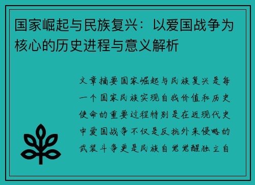 国家崛起与民族复兴：以爱国战争为核心的历史进程与意义解析