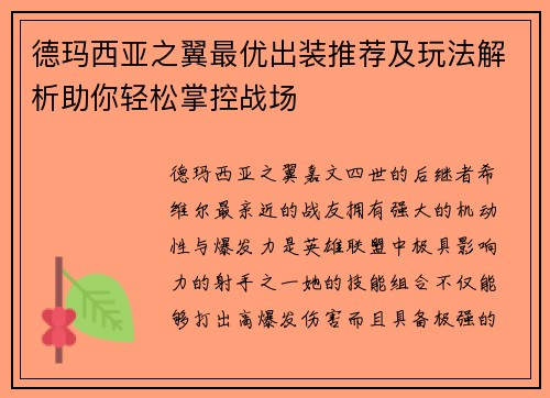 德玛西亚之翼最优出装推荐及玩法解析助你轻松掌控战场