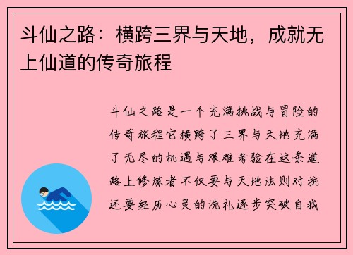 斗仙之路：横跨三界与天地，成就无上仙道的传奇旅程