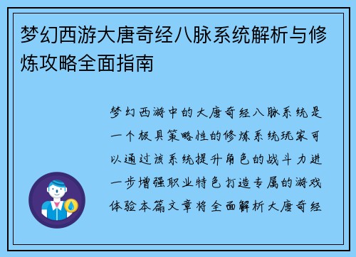 梦幻西游大唐奇经八脉系统解析与修炼攻略全面指南