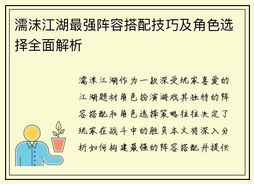 濡沫江湖最强阵容搭配技巧及角色选择全面解析