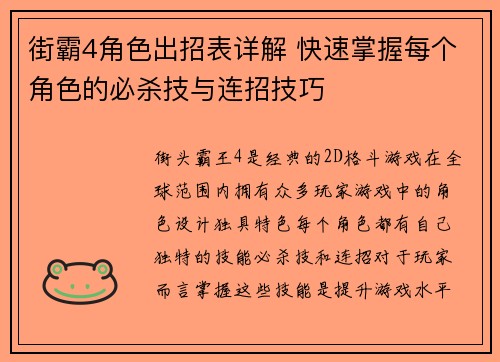 街霸4角色出招表详解 快速掌握每个角色的必杀技与连招技巧
