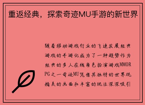 重返经典，探索奇迹MU手游的新世界