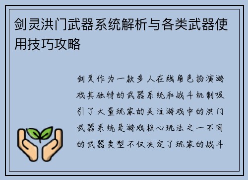 剑灵洪门武器系统解析与各类武器使用技巧攻略