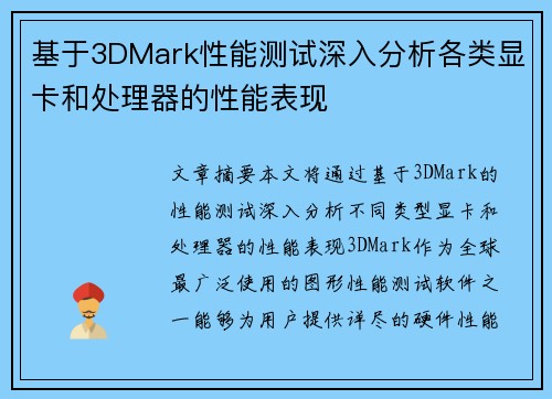 基于3DMark性能测试深入分析各类显卡和处理器的性能表现
