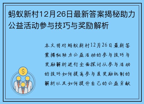 蚂蚁新村12月26日最新答案揭秘助力公益活动参与技巧与奖励解析 蚂蚁新村12月26日最新答案揭秘助力公益活动参与技巧与奖励解析