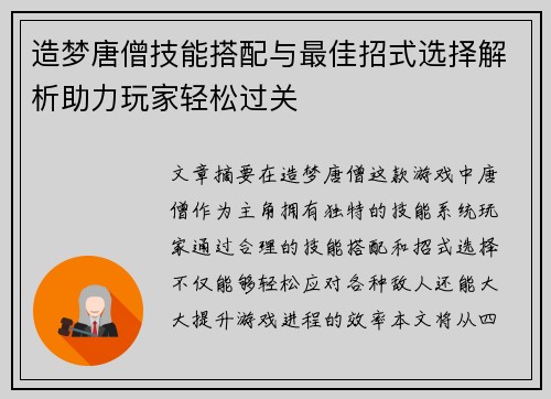 造梦唐僧技能搭配与最佳招式选择解析助力玩家轻松过关 造梦唐僧技能搭配与最佳招式选择解析助力玩家轻松过关