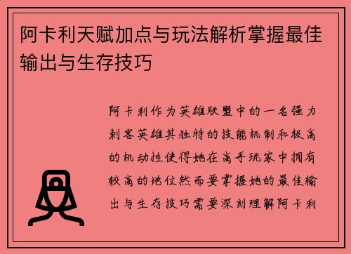 阿卡利天赋加点与玩法解析掌握最佳输出与生存技巧 阿卡利天赋加点与玩法解析掌握最佳输出与生存技巧