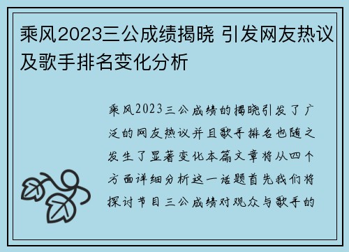 乘风2023三公成绩揭晓 引发网友热议及歌手排名变化分析