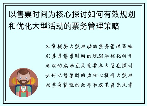 以售票时间为核心探讨如何有效规划和优化大型活动的票务管理策略 以售票时间为核心探讨如何有效规划和优化大型活动的票务管理策略