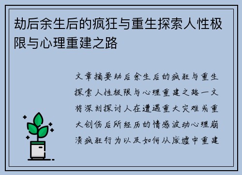 劫后余生后的疯狂与重生探索人性极限与心理重建之路