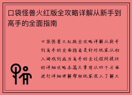 口袋怪兽火红版全攻略详解从新手到高手的全面指南