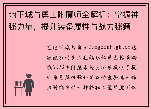 地下城与勇士附魔师全解析：掌握神秘力量，提升装备属性与战力秘籍