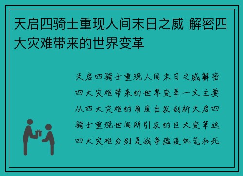 天启四骑士重现人间末日之威 解密四大灾难带来的世界变革