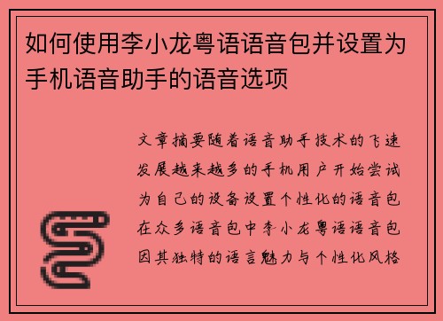 如何使用李小龙粤语语音包并设置为手机语音助手的语音选项 如何使用李小龙粤语语音包并设置为手机语音助手的语音选项