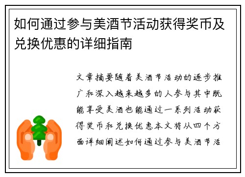 如何通过参与美酒节活动获得奖币及兑换优惠的详细指南