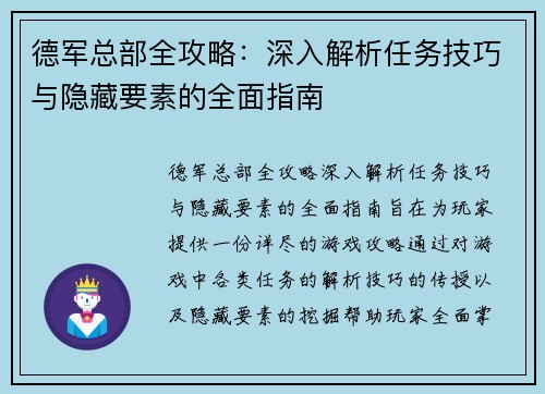 德军总部全攻略：深入解析任务技巧与隐藏要素的全面指南