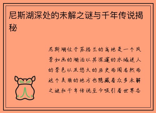 尼斯湖深处的未解之谜与千年传说揭秘
