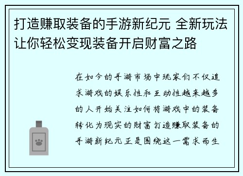 打造赚取装备的手游新纪元 全新玩法让你轻松变现装备开启财富之路