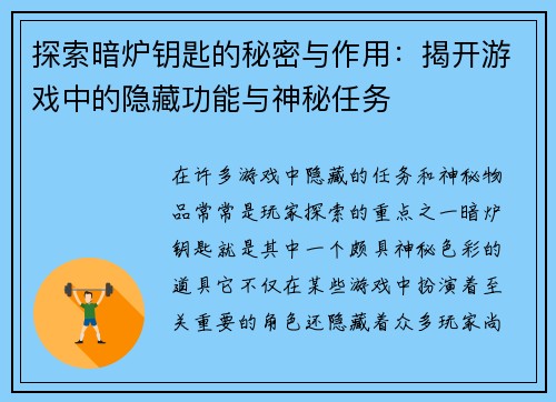 探索暗炉钥匙的秘密与作用：揭开游戏中的隐藏功能与神秘任务
