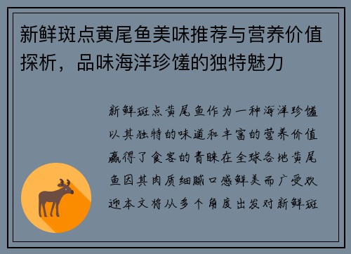 新鲜斑点黄尾鱼美味推荐与营养价值探析，品味海洋珍馐的独特魅力