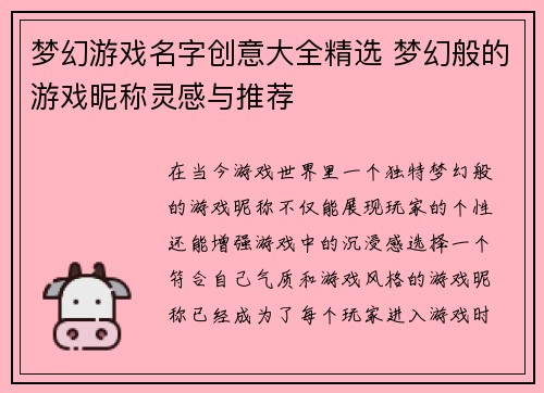 梦幻游戏名字创意大全精选 梦幻般的游戏昵称灵感与推荐
