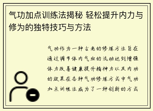 气功加点训练法揭秘 轻松提升内力与修为的独特技巧与方法
