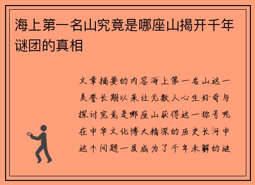 海上第一名山究竟是哪座山揭开千年谜团的真相 海上第一名山究竟是哪座山揭开千年谜团的真相