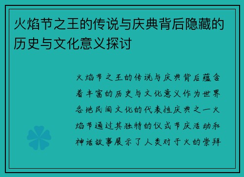 火焰节之王的传说与庆典背后隐藏的历史与文化意义探讨 火焰节之王的传说与庆典背后隐藏的历史与文化意义探讨