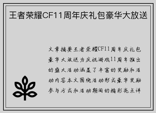 王者荣耀CF11周年庆礼包豪华大放送 王者荣耀CF11周年庆礼包豪华大放送