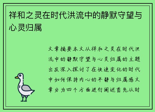 祥和之灵在时代洪流中的静默守望与心灵归属 祥和之灵在时代洪流中的静默守望与心灵归属