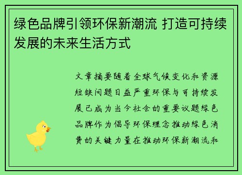 绿色品牌引领环保新潮流 打造可持续发展的未来生活方式 绿色品牌引领环保新潮流 打造可持续发展的未来生活方式