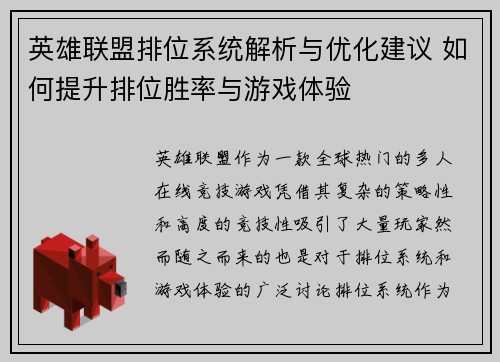 英雄联盟排位系统解析与优化建议 如何提升排位胜率与游戏体验