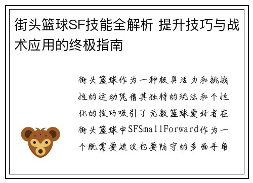 街头篮球SF技能全解析 提升技巧与战术应用的终极指南