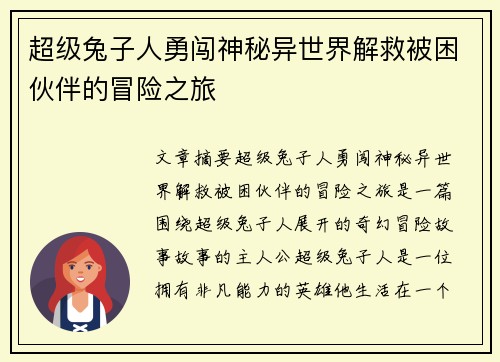超级兔子人勇闯神秘异世界解救被困伙伴的冒险之旅 超级兔子人勇闯神秘异世界解救被困伙伴的冒险之旅