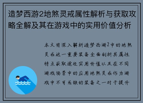 造梦西游2地煞灵戒属性解析与获取攻略全解及其在游戏中的实用价值分析