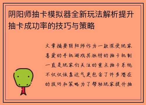 阴阳师抽卡模拟器全新玩法解析提升抽卡成功率的技巧与策略 阴阳师抽卡模拟器全新玩法解析提升抽卡成功率的技巧与策略