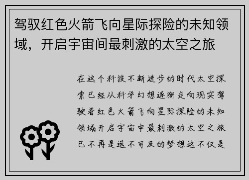 驾驭红色火箭飞向星际探险的未知领域,开启宇宙间最刺激的太空之旅 驾驭红色火箭飞向星际探险的未知领域,开启宇宙间最刺激的太空之旅