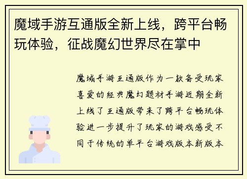 魔域手游互通版全新上线,跨平台畅玩体验,征战魔幻世界尽在掌中 魔域手游互通版全新上线,跨平台畅玩体验,征战魔幻世界尽在掌中