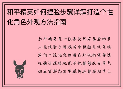 和平精英如何捏脸步骤详解打造个性化角色外观方法指南