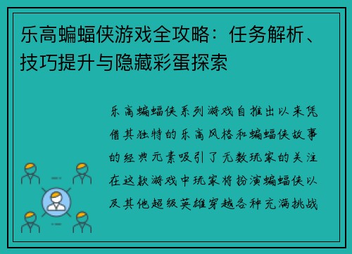 乐高蝙蝠侠游戏全攻略:任务解析、技巧提升与隐藏彩蛋探索 乐高蝙蝠侠游戏全攻略:任务解析、技巧提升与隐藏彩蛋探索
