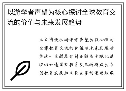 以游学者声望为核心探讨全球教育交流的价值与未来发展趋势