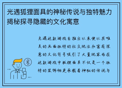 光遇狐狸面具的神秘传说与独特魅力揭秘探寻隐藏的文化寓意 光遇狐狸面具的神秘传说与独特魅力揭秘探寻隐藏的文化寓意