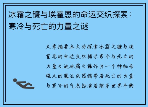 冰霜之镰与埃霍恩的命运交织探索:寒冷与死亡的力量之谜 冰霜之镰与埃霍恩的命运交织探索:寒冷与死亡的力量之谜