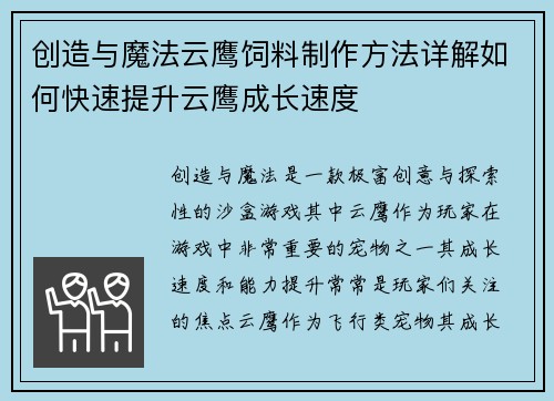 创造与魔法云鹰饲料制作方法详解如何快速提升云鹰成长速度 创造与魔法云鹰饲料制作方法详解如何快速提升云鹰成长速度